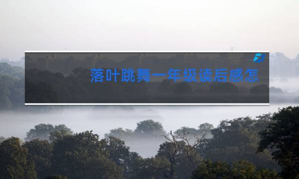 落叶跳舞一年级读后感怎么写绘本