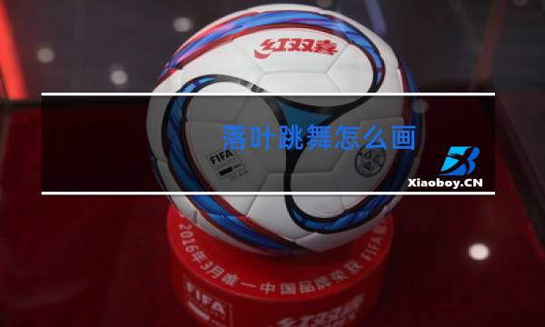 落叶跳舞怎么画