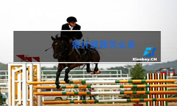 落叶跳舞怎么讲