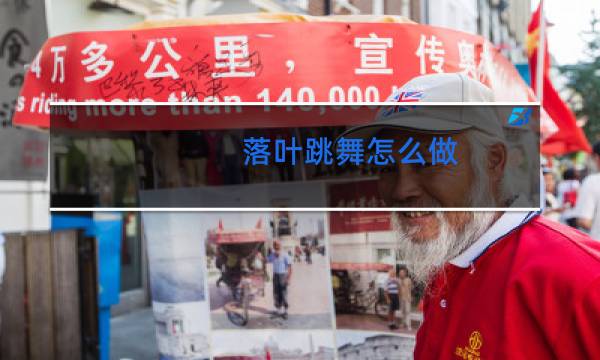 落叶跳舞怎么做