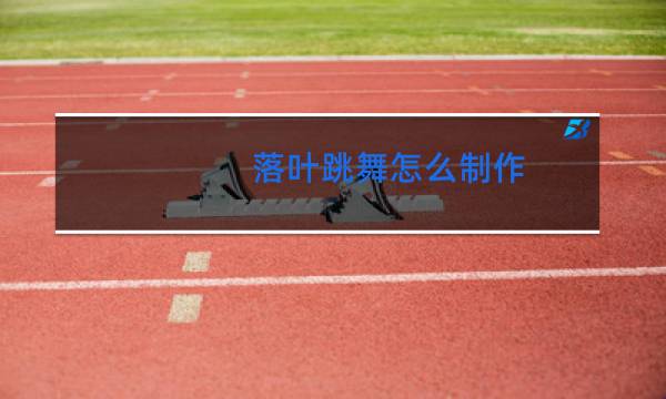 落叶跳舞怎么制作
