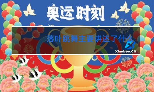 落叶跳舞主要讲述了什么