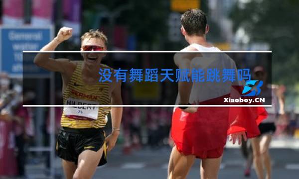 没有舞蹈天赋能跳舞吗