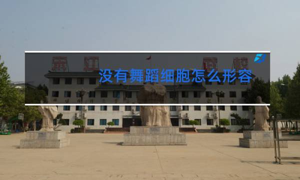 没有舞蹈细胞怎么形容