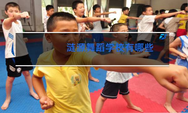 涟源舞蹈学校有哪些图片