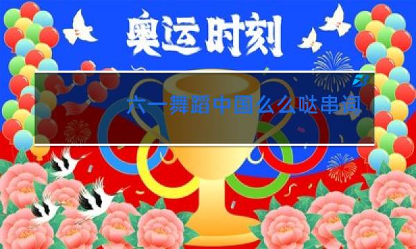 六一舞蹈中国么么哒串词