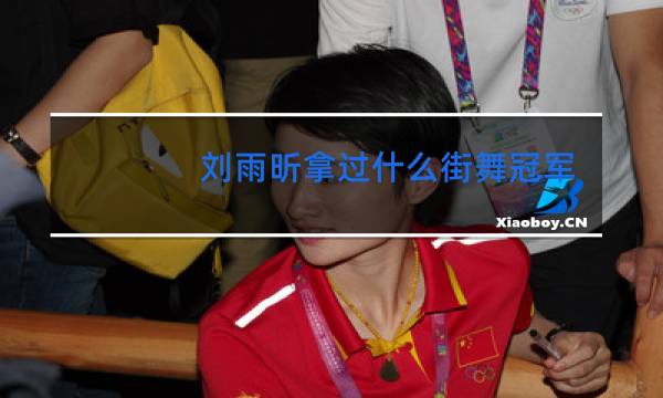 刘雨昕拿过什么街舞冠军