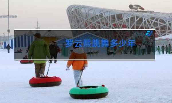 罗云熙跳舞多少年图片