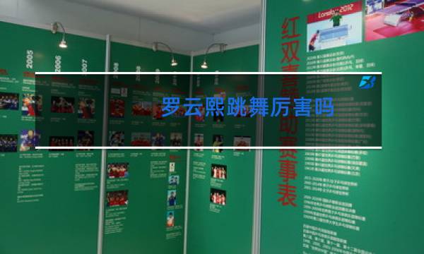 罗云熙跳舞厉害吗图片