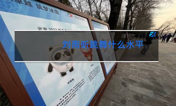 刘雨昕跳舞什么水平