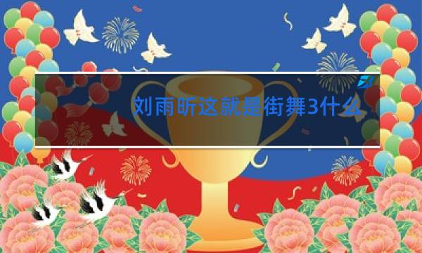 刘雨昕这就是街舞3什么时候出场