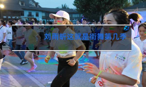 刘雨昕这就是街舞第几季第几期