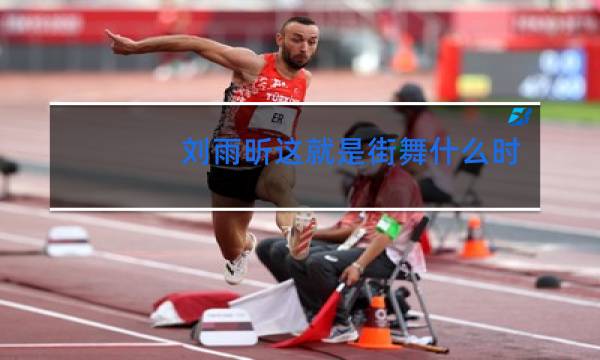 刘雨昕这就是街舞什么时侯淘汰的图片