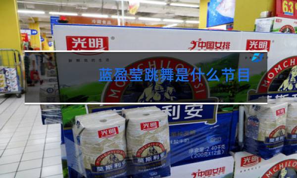 蓝盈莹跳舞是什么节目