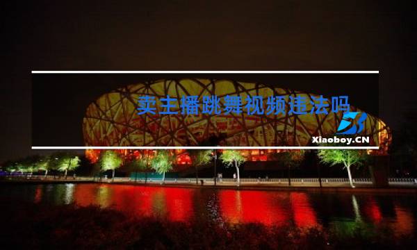 卖主播跳舞视频违法吗