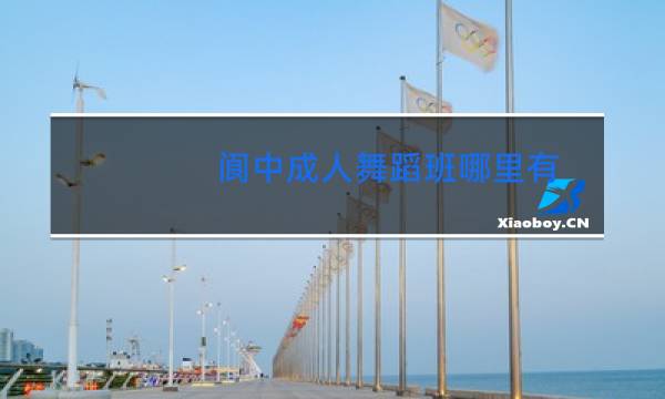 阆中成人舞蹈班哪里有