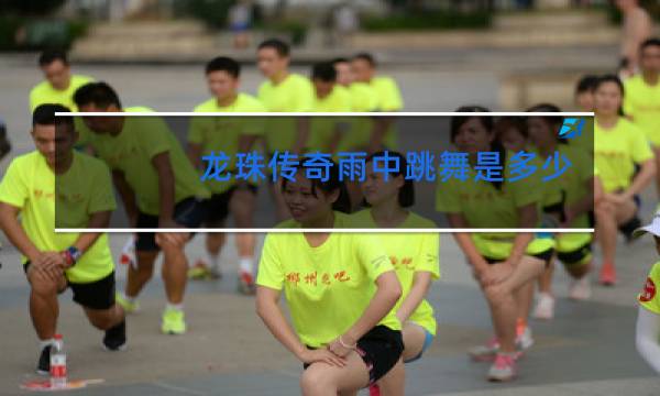 龙珠传奇雨中跳舞是多少集