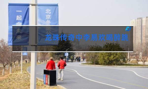 龙珠传奇中李易欢喝醉跳舞是哪一集