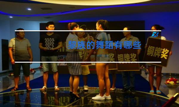 黎族的舞蹈有哪些