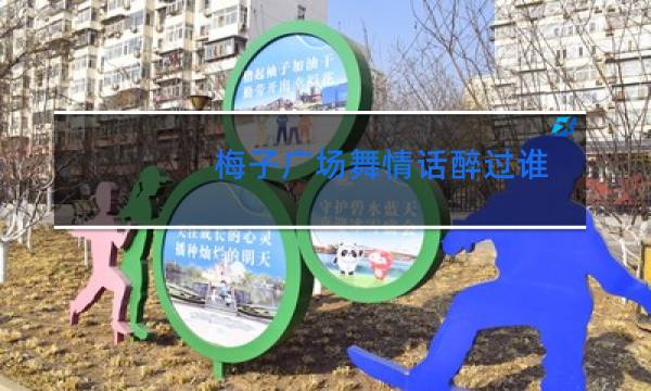 梅子广场舞情话醉过谁