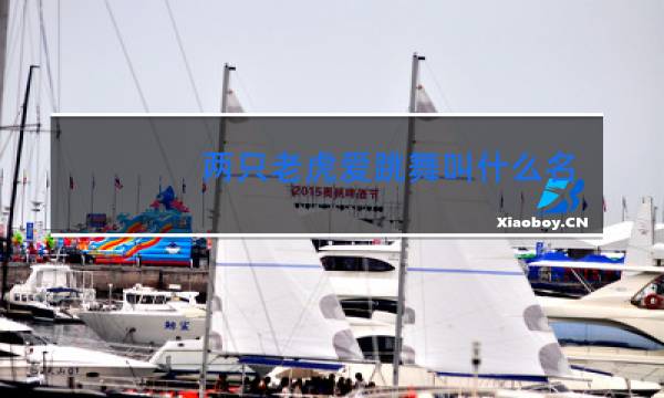 两只老虎爱跳舞叫什么名字儿歌