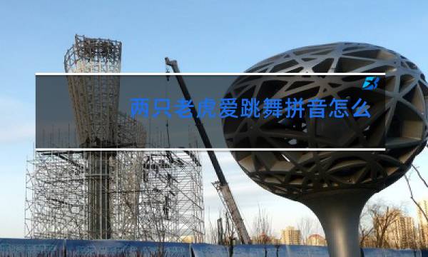 两只老虎爱跳舞拼音怎么写