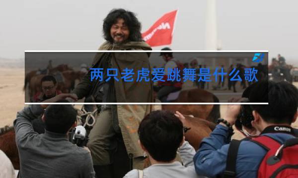 两只老虎爱跳舞是什么舞