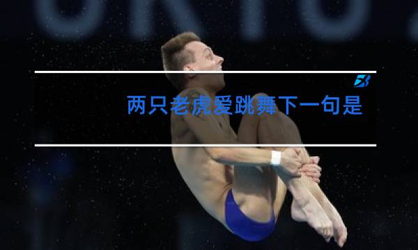 两只老虎爱跳舞下一句是什么