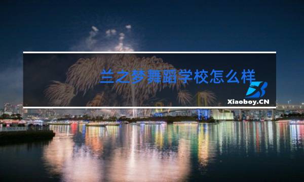 兰之梦舞蹈学校怎么样