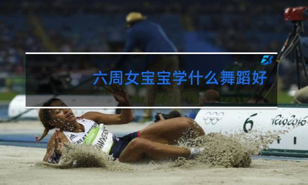 六周女宝宝学什么舞蹈好