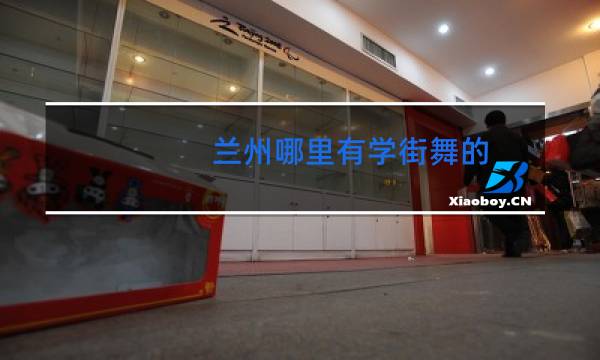 兰州哪里有学街舞的
