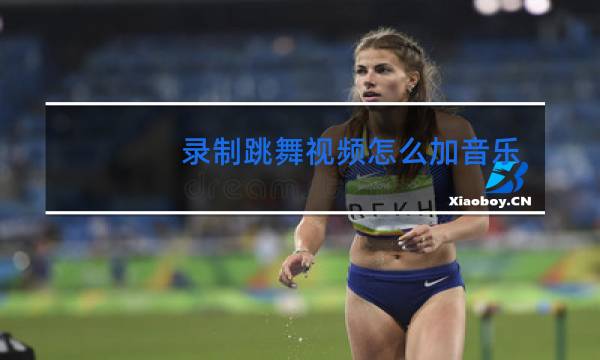 录制跳舞视频怎么加音乐图片