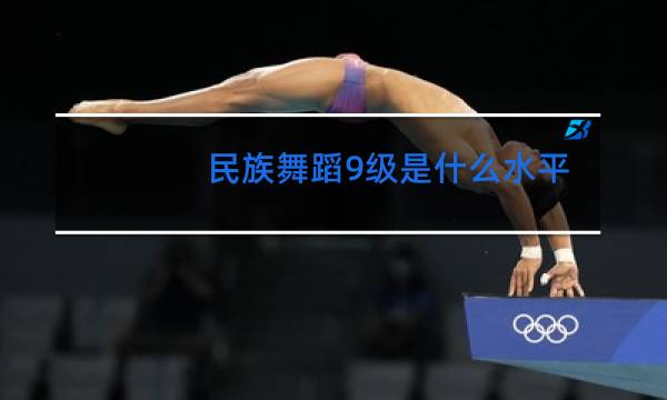 民族舞蹈9级是什么水平