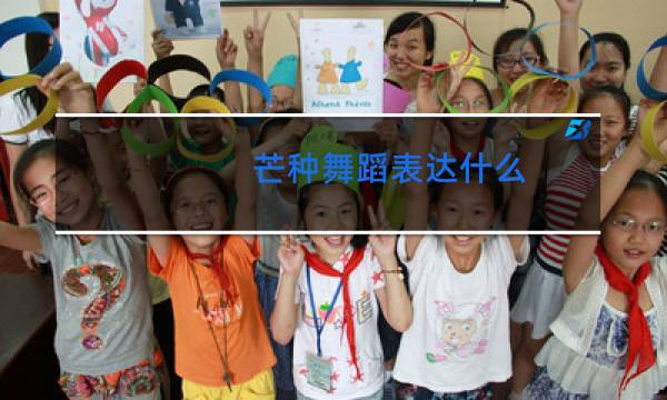 芒种舞蹈表达什么