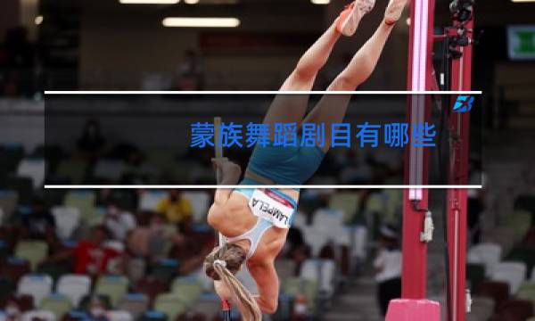 蒙族舞蹈剧目有哪些图片