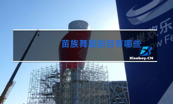 苗族舞蹈剧目有哪些