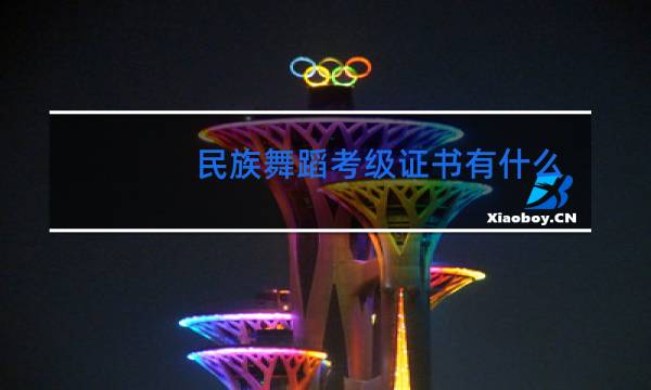 民族舞蹈考级证书有什么用处