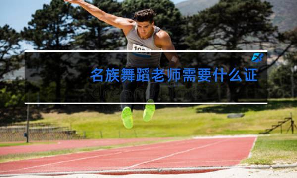 名族舞蹈老师需要什么证件