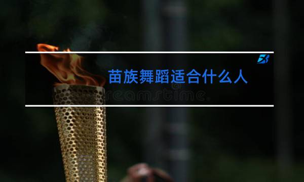 苗族舞蹈适合什么人图片