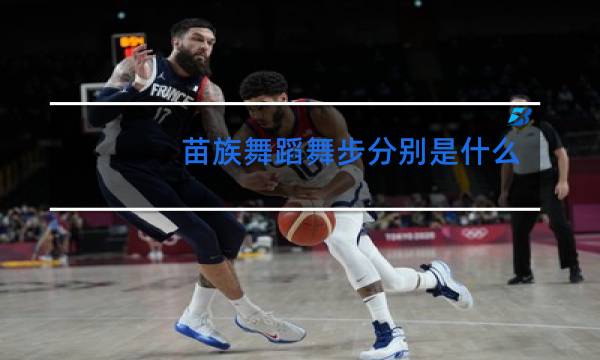 苗族舞蹈舞步分别是什么