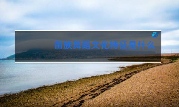 苗族舞蹈文化特征是什么