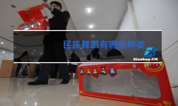 民族舞蹈有哪些种类