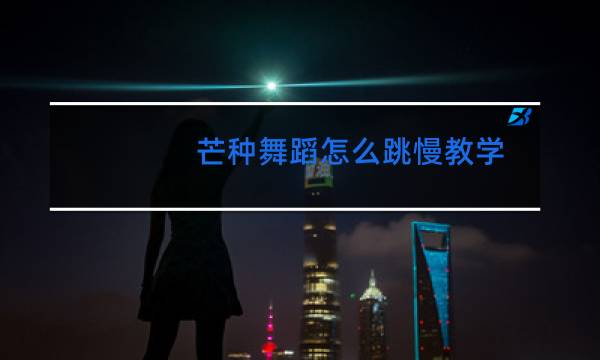 芒种舞蹈怎么跳慢教学图片