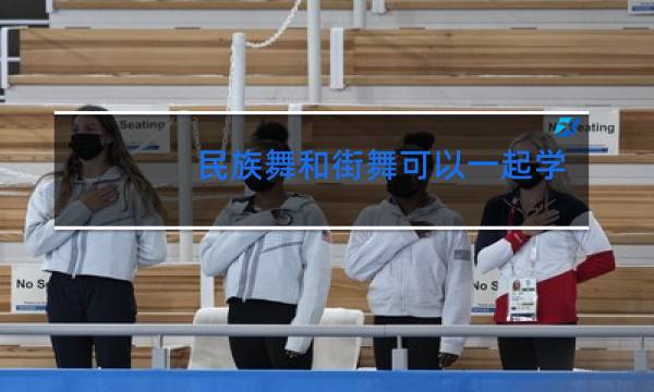 民族舞和街舞可以一起学吗图片