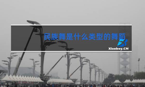 民族舞是什么类型的舞蹈