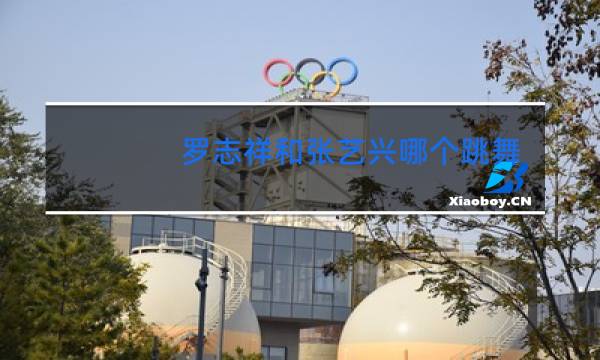 罗志祥和张艺兴哪个跳舞厉害图片