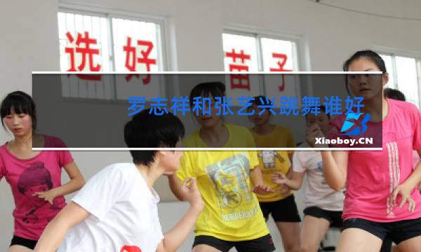 罗志祥和张艺兴跳舞谁好