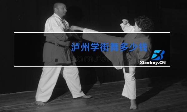 泸州学街舞多少钱