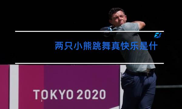 两只小熊跳舞真快乐是什么歌