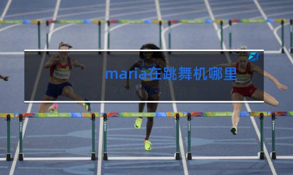 maria在跳舞机哪里